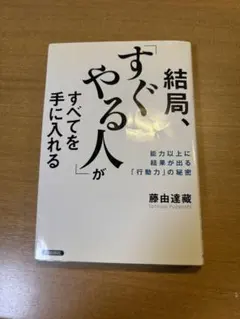 結局、すぐやる人がすべてを手に入れる