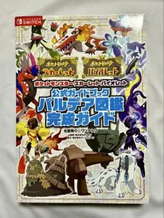 ポケットモンスター スカーレット・バイオレット　パルデア図鑑完成ガイド