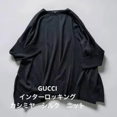 GUCCI インターロッキング G ワイドニット カシミヤ　シルク　 黒のサムネイル