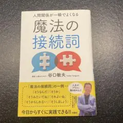 人間関係が一瞬でよくなる 魔法の接続詞