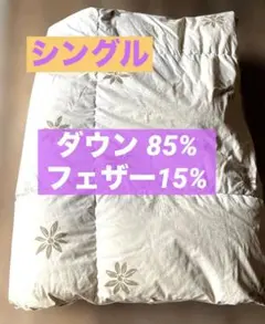 西川羽毛掛け布団　シングル　ダウン85%フェザー15%