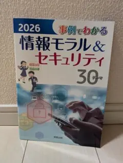 事例でわかる 情報モラル＆セキュリティ 30テーマ