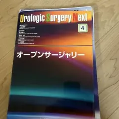 裁断済】Urologic Surgery Next 4 オープンサージャリー - メルカリ