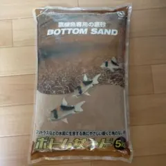 ボトムサンド 5kgのサムネイル