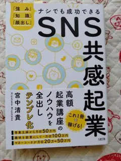 「SNS共感起業 「強み」「知識」「顔出し」ナシでも成功できる」 宮中清貴