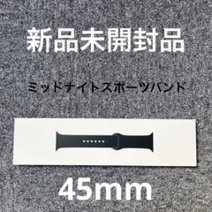 【未開封品】Apple Watch 純正 ミッドナイトスポーツバンド 45mm