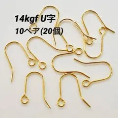 14kgf U字　フックピアス　10ペア(20個) ネコポスで発送