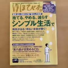 ゆほびか　2016年2月号　捨てる、やめる、減らすシンプル生活