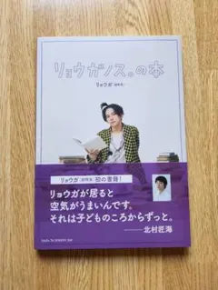【直筆 サイン 入り】 リョウガノス。の本　 超特急 リョウガ
