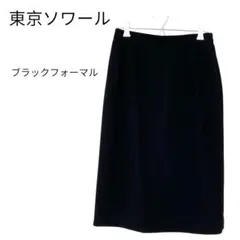 【東京ソワール】11号タイトスカート スーツ ブラックフォーマル 礼服 冠婚葬祭