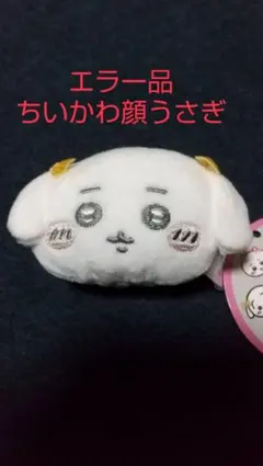 치이카와 우사기 りぼん がまぐち エラー品 프라이즈(게임센터 경품) 激レア