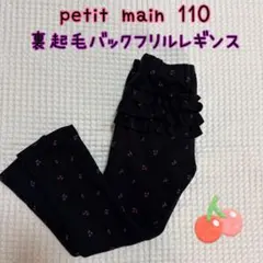 プティマイン　裏起毛バックフリルレギンス　110 子供服　ブラック　チェリー