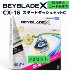 ベイブレードX スタートダッシュセットC CX-16 (CX16) 2個セット