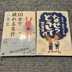 なぜ?どうして?たのしい!科学のふしぎ 2年生　他一冊