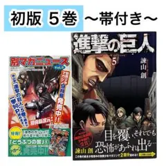 2026年最新】進撃の巨人 初版 帯の人気アイテム - メルカリ