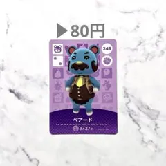 【ベアード】あつまれどうぶつの森　あつ森　amiiboカード　白かけ、角折れあり