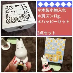 ムーミン3点セット