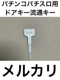 レア パチスロ用 ドアキー 508N - メルカリ
