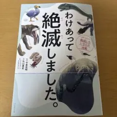 わけあって絶滅しました。 世界一おもしろい絶滅したいきもの図鑑