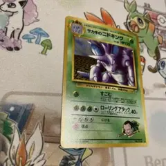 サカキのニドキング 旧裏