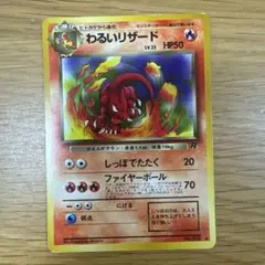 わるいリザード ◆ 第4弾拡張パック ロケット団