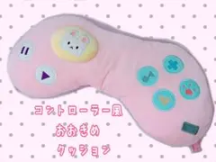 コントローラー型　クッション　おおきめ　チェアクッション　ゲーミング女子