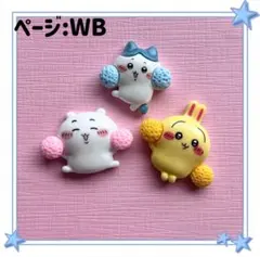 デコパーツ　キャラクター　ちいかわ　ハチワレ　うさぎ　ネイルパーツ　3点セット