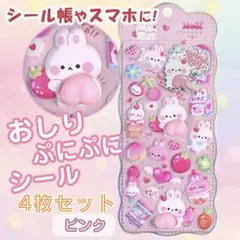 ぷくぷく おしりシール ピンク 動物 4枚セット ぷにぷに もちもち 韓国 3D