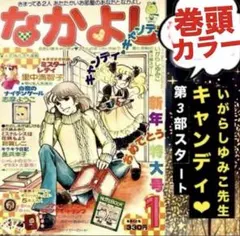 1979年 なかよし 3月号 いがらしゆみこ キャンディキャンディ最終回号