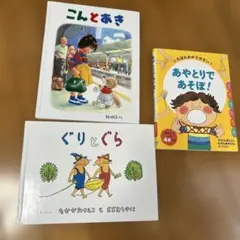 ぐりとぐら　こんとあき　あやとりであそぼ！ 3冊セット