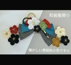 和装髪飾り　成人式　卒業式袴着物振袖七五三結婚式ヘアアクセサリー髪飾り大正ロマン