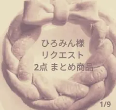 ひろみん様 リクエスト 2点 まとめ商品