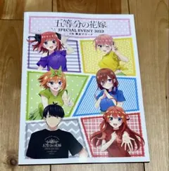 五等分の花嫁 SPECIAL EVENT 2023 パンフレット