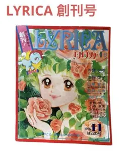 サンリオ リリカ 1977年2月 No4 雪の号 全ページカラー 2025年最新】