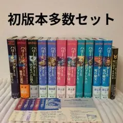 [初版9冊]ハリー・ポッターシリーズ 全7巻セット+関連本呪いの子