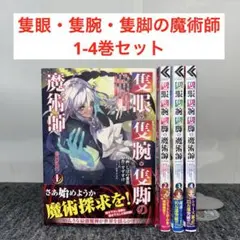 隻眼・隻腕・隻脚の魔術師@COMIC 1-4巻セット