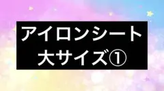 アイロンシート大きいサイズ①