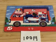 あつまれどうぶつの森　amiiboカード　リラ