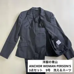 【洋服の青山】ANCHOR WOMAN PERSON'S 3点セット