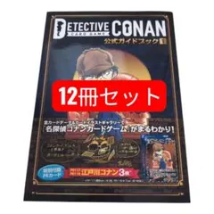 2026年最新】名探偵コナンカードゲーム 公式ガイドブック（1）の人気