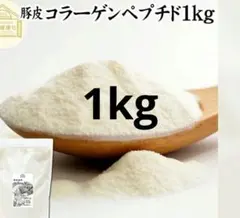 豚皮由来 コラーゲンペプチド1Kg サプリメント 高タンパク質 - メルカリ