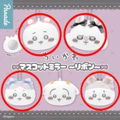 ちいかわ マスコットミラー 〜リボン〜4種セット モモンガ ハチワレ 古本屋