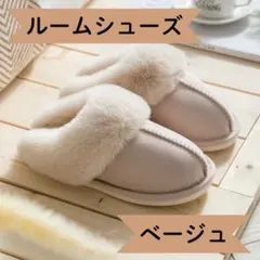ふわふわ　ルームシューズ　スリッパ　ファー