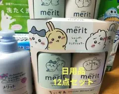 新品☆洗濯粉洗剤6点、メリット5点、トイレブラシセット1点☆計日用品12点セットのサムネイル
