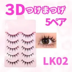 LK02 3Dつけまつ毛 黒 つけま 5ペア ナチュラル系 束感メイク 新品