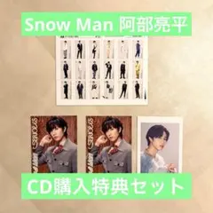 SnowMan 阿部亮平 CD購入特典セット Snow Man