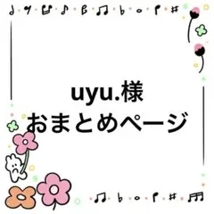 uyu.様 リクエスト 3点 まとめ商品
