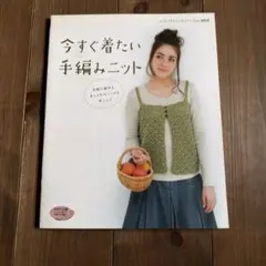 今すぐ着たい手編みニット 気軽に編める、おしゃれなニットを楽しんで