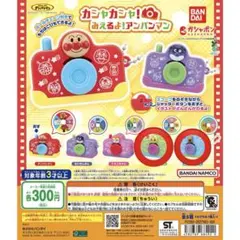カシャカシャ！みえるよ！アンパンマン カメラ ガチャガチャ