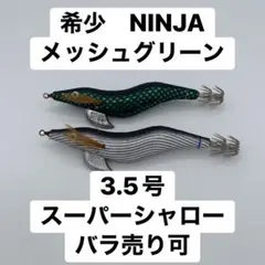 超希少！廃盤 餌木猿 スーパーシャロー2本セット！ 美品】餌木猿 3 5号 スーパーシャロー やまもも 2本 管7｜Yahoo!フリマ